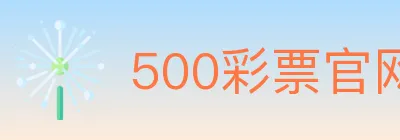 500彩票官网 logo